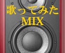 歌ってみたMixいたします ピッチ・タイミング補正、ハモリ作成、マスタリング全部込み！ イメージ1