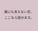 誰にも言えない恋の悩み、ここで受け止めます 恋のお悩み、ゆっくり一緒に考えよ必要なら行動のサポートまで！ イメージ1