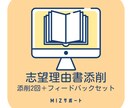 志望理由書を添削します あなたの「書く」を力強くサポート！ イメージ1
