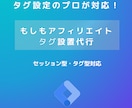 もしもアフィリエイトタグ設置代行します もしもアフィリエイトタグの設置はお任せください! イメージ1