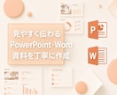 見やすく伝わるPowerPoint資料を作成します 原稿から見やすく整え、編集可能な形式で納品します イメージ1