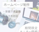 激安！安くて高品質なホームページ制作を行います インターネットに詳しくない方でも大歓迎です！ イメージ1
