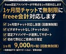 1ヶ月間チャットで無制限にfreee会計対応します freee認定アドバイザーが不明点を1ヶ月間対応します イメージ1