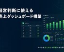 経営判断に使える売上ダッシュボードを構築します データを見える化して、次の一手を即断できる環境を。 イメージ1
