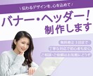 伝わるデザインで魅せるバナー制作します 修正OK・初めての方も安心の対応 イメージ1