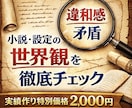 小説・設定の世界観を徹底チェックし改善提案します ズレ・矛盾・雰囲気崩れを洗い出し、改善の方向性まで示します イメージ1