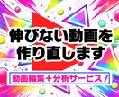 伸びない動画を＂最低限戦える形＂に直します 初心者向け/即納品/伸びなかった動画を分析して再編集します！ イメージ1