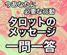 一問一答ボリュームタロットでござます 今何をすべきか、本当に自分が望んでいる事は何か！？ イメージ1