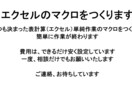 エクセル単純作業を自動化するプログラム作ります エクセルの作業を自動化するプログラム（マクロ、ＶＢＡ）提供 イメージ1