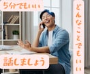 あなたのもやもやした心を晴らせます 私ははあなたの味方であり続けます！ イメージ1