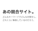 WEBマーケティング専門！SEO戦略作ります 競合分析、キーワード分析等戦略立案からアクションプランまで！ イメージ3