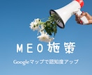 GoogleビジネスのMEO施策をいたします Googleマップ、検索にて表示されるMEO施策で集客アップ イメージ1