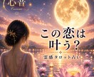 この恋は叶う？相手の気持ちと恋の未来を占います 相手の本音と恋の未来を丁寧に読み解きます！ イメージ1