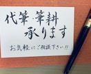 筆耕・代筆等の字書きを行います 字書きのオーダー受けます(レタリング、英字は不可) イメージ1