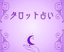 復縁タロット◆心を癒し、愛されるあなたへ導きます もう一度、あの人の隣で笑いたい◆あの人の気持ち/未来 イメージ2