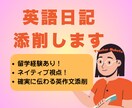 英語日記添削サービス｜短文から長文まで対応します ネイティブ講師が日記を通じて英語力アップさせます✨ イメージ1