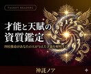 四柱推命|才能と天賦の資質を鑑定します 命式に刻まれた天が与えた才能と本質を深く読み解きます イメージ1