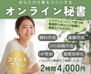 必要な時だけ2時間！事務作業代行します 事務×SE歴20年！画像作成も対応できるオンライン秘書です イメージ1