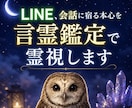 LINE、会話に宿る本心を言霊鑑定で霊視します 表面的な言葉の裏に隠された、真実を霊視で掬い上げます イメージ1
