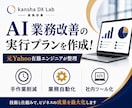 AI業務改善の実行プランを作成します 元Yahoo在籍エンジニアが業務改善を整理 イメージ1