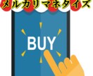 仕入不要→メルカリ￥12,469稼いだ方法教えます 『1回目出品だけ3時間、後はコピペで5分』で終了です イメージ1