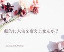 14日間カウンセリングで別人級の変化を叶えます 本気で変わりたい方限定！唯一無二の心理カウンセリング イメージ1
