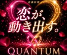 量子物理学で【恋愛運】引き寄せモードに書き換えます 高次元意識で開運。恋愛成就・恋人引き寄せ・復縁・縁切り イメージ10