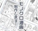 モノクロ漫画制作致します ぜひ、あなたの物語を形にするお手伝いをさせてください。 イメージ1