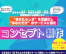 あなたの魅力が伝わるブランディングをサポートします ★限定モニター価格★ サービスを強化するコンセプトを設計！ イメージ1