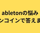 ワンコインでabletonliveの悩みに答えます 知りたいことがピンポイントでわかる！ イメージ1