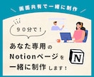 ９０分で！あなた専用のNotionを一緒に作ります お客様の目の前で、Notionページを一緒に作り上げます！ イメージ1
