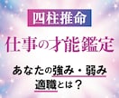 働き方に迷うあなたに！四柱推命で才能診断します 四柱推命であなたの強み・弱み・適職など仕事鑑定をいたします イメージ1