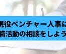 現役ベンチャー人事が第二新卒の転職相談に乗ります 「人事側の視点」であなたの転職活動をまるっとサポートします イメージ1
