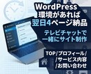 2人３脚WEBサイト作成します ビデオチャットでワードプレスWEBサイトを一緒に作成します イメージ1