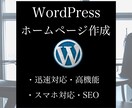 WordPressで素敵なホームページ作成します 迅速・高機能・スマホ対応・SEO イメージ1