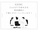 初心者歓迎！ChatGPTの登録をサポートします 現役講師が始め方や注意点を丁寧にサポートいたします！ イメージ1