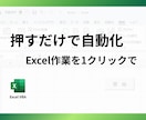 Excel作業を1クリックで自動化します 毎日の作業を“押すだけ”に整えます イメージ1