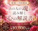霊視×四柱推命｜あの人の魂の解説書をお作りします 約10,000字｜5月中の特別価格 イメージ1