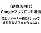 飲食店向けGoogleマップ口コミ返信を作成します 忙しいオーナー様に代わり好印象な返信文を作成 イメージ1