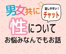 人には恥ずかしくて言えない性のお悩み聞きます 性のメソッドを学びまくったから言える「おいで！大丈夫だよ♡」 イメージ1