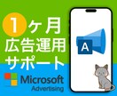 Microsoft広告1ヵ月運用代行します 広告代理店出身者⭐︎1ヶ月間サポート付き イメージ1