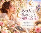 1/あの人の本音とあなたへの気持ちを占います 上げ鑑定なし｜言葉にしない本心まで読み解きます イメージ1