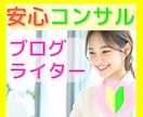 Webライター⭐ブログ初心者さんの疑問を解決します 案件獲得・ライティングなどのお悩み☘️やさしくアドバイス✨ イメージ1