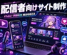現役エンジニアが配信者向けWebサイトを作成します 事務所・VTuber様OK。魅力を伝えるサイトを作ります イメージ1