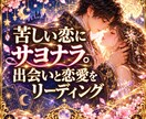 幸せになる恋愛運と未来の流れを読み解きます 苦しい恋愛とはサヨナラ、恋のチャンスを手に入れたい方に イメージ1