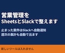営業管理をSheetsとSlackで整えます 滞留通知・週次KPI・既存データ移行まで イメージ1