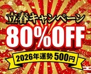 80%OFF｜2026年運勢と吉方位を占います 立春記念500円｜3千文字の鑑定書で2026年を完全攻略。 イメージ1