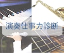 演奏仕事をめざす今のあなたの仕事力を診断します 何を身につけたらいいのか？強化すべきポイントがわかります！ イメージ1
