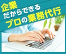 一人社長の事務作業・雑務など1時間から承ります やるべき事だけに集中できるようになるお手伝い イメージ1