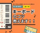 キーボード初心者向け！キーボードのコツ教えます 練習方法からお悩み相談までなんでも対応します！ イメージ1